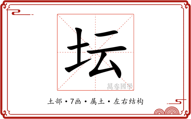 坛 坛