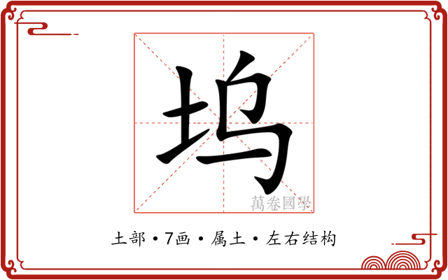 坞 坞