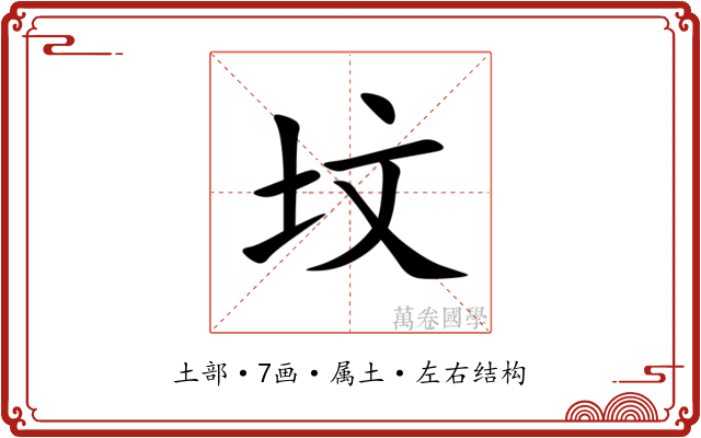 坟 坟