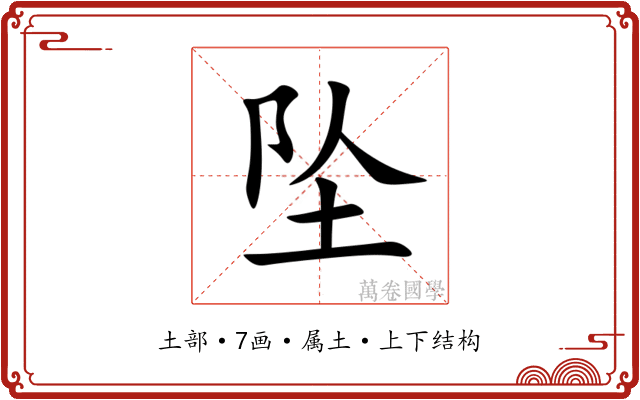 坠 坠