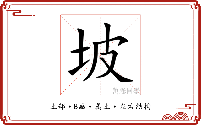 坡 坡