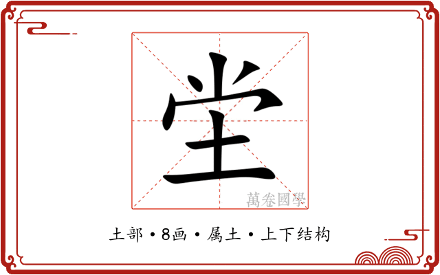 坣 坣