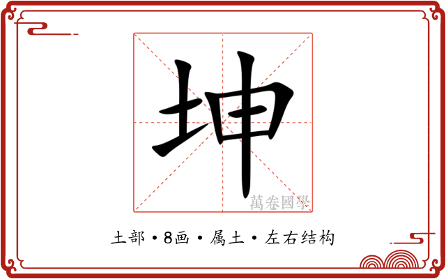 坤 坤