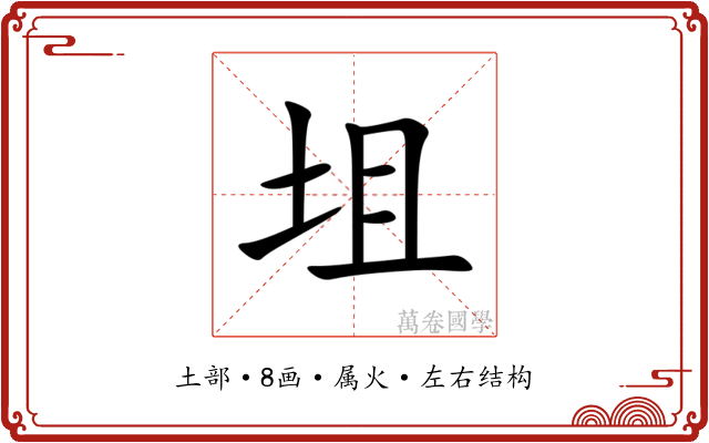 坥 坥