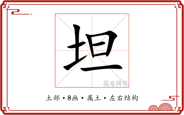 坦 坦