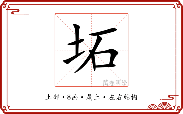 坧 坧