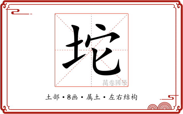 坨