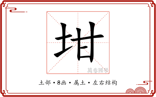 坩 坩