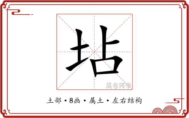 坫