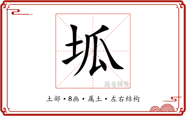 坬 坬