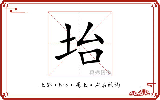 坮 坮