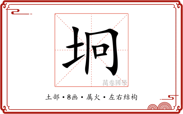 坰 坰