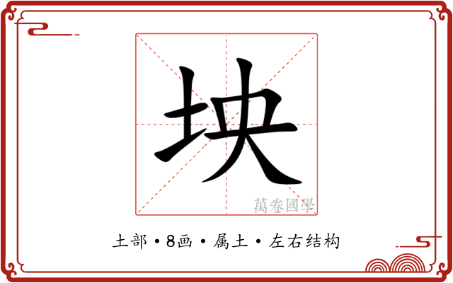坱 坱
