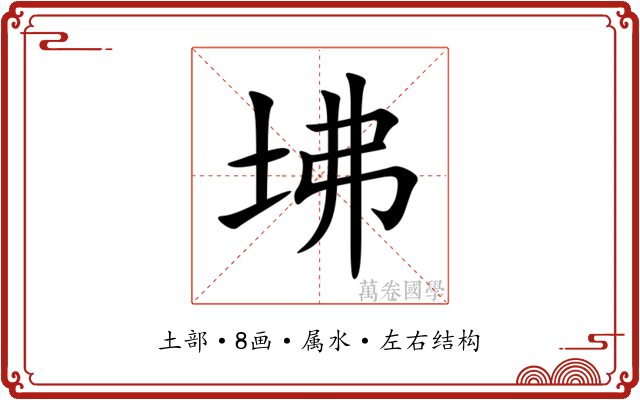 坲 坲