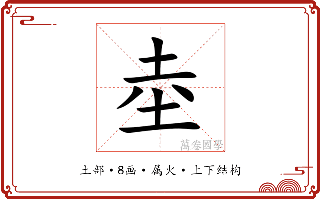 坴 坴