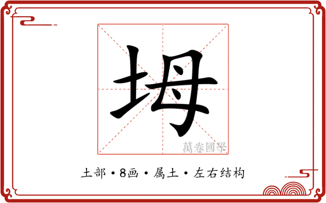 坶 坶