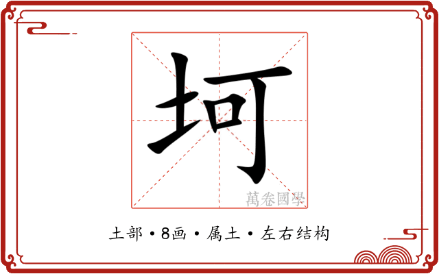 坷 坷