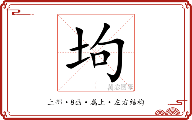 坸 坸