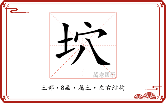 坹 坹