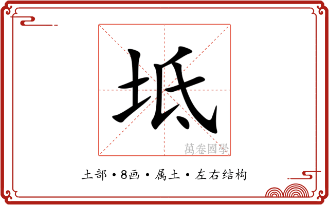 坻 坻