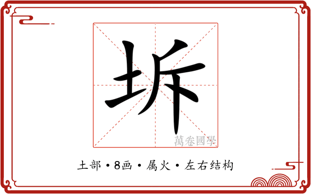 坼 坼