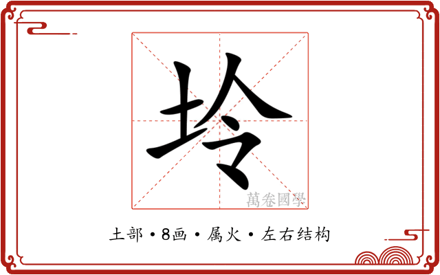 坽 坽