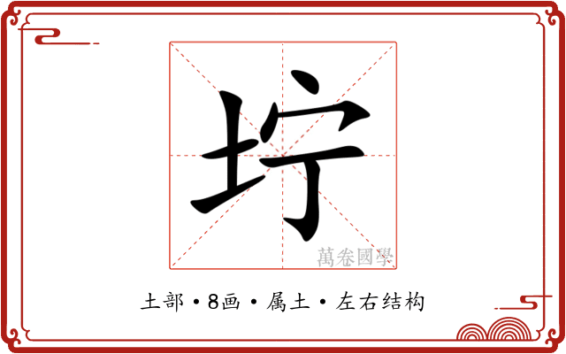 坾 坾