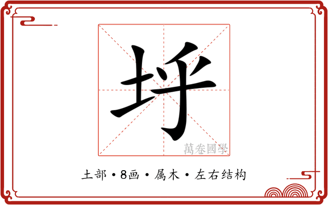 垀 垀