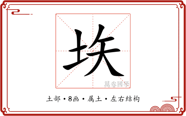 垁 垁