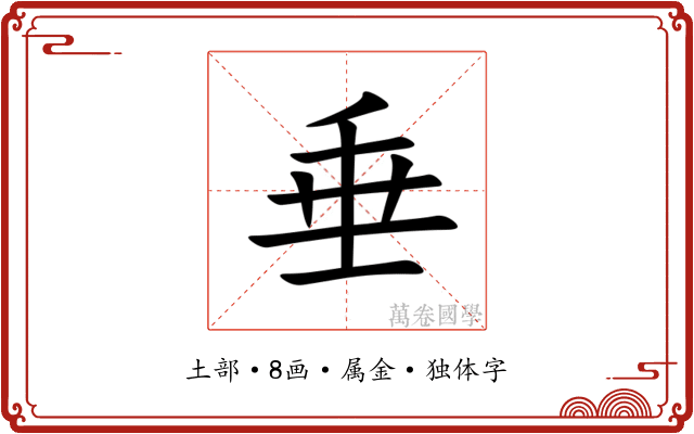 垂 垂