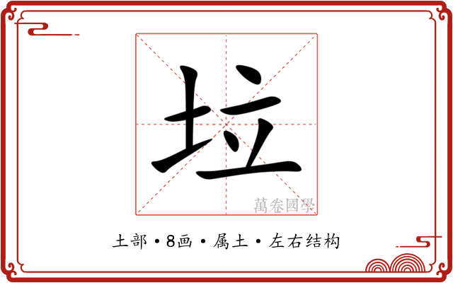 垃 垃