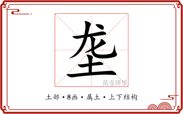 垄 垄