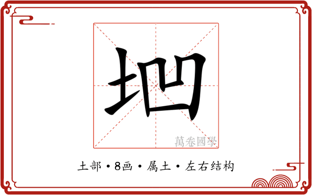 垇 垇