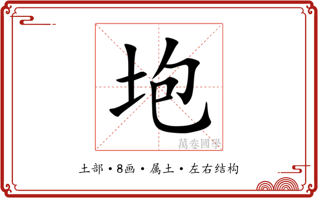 垉 垉