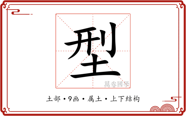 型 型
