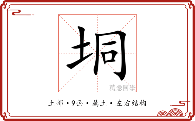 垌 垌