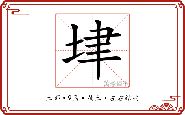 垏 垏