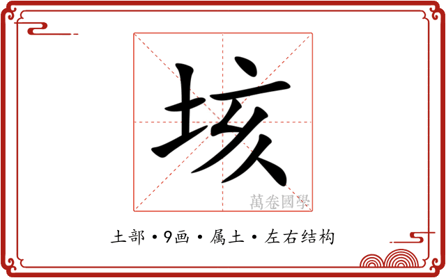 垓 垓