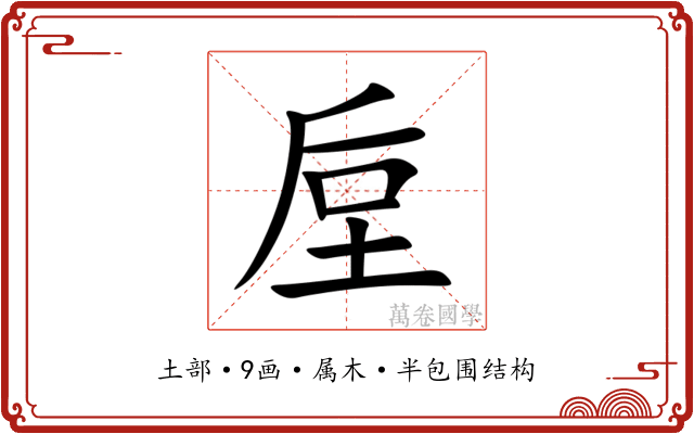 垕 垕