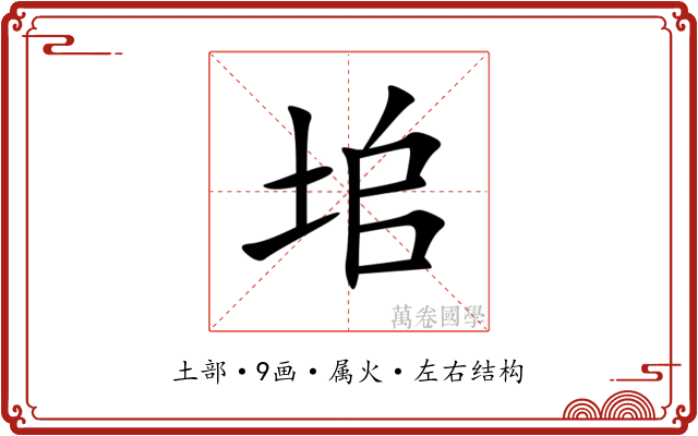 垖 垖