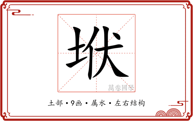 垘 垘