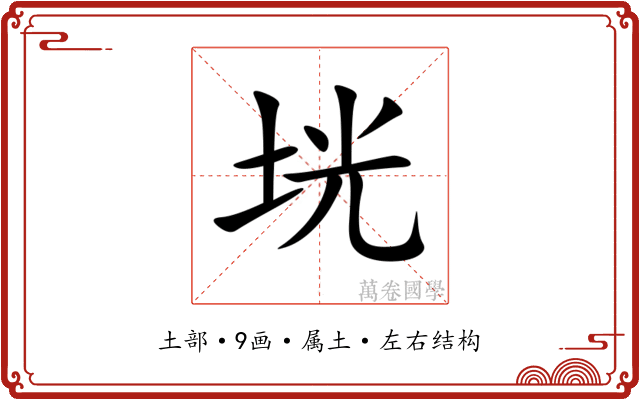 垙 垙