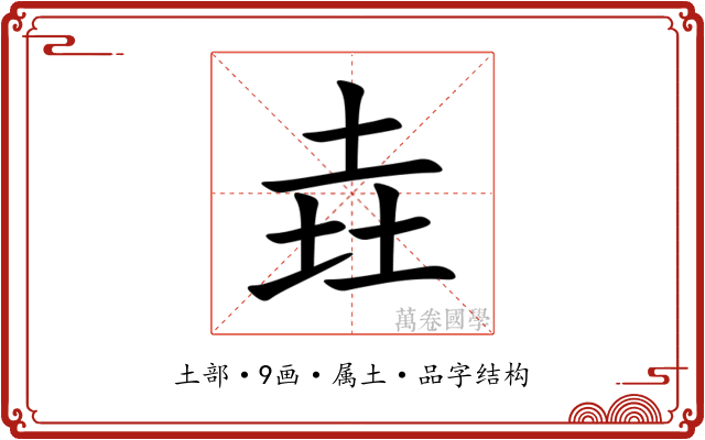 垚 垚