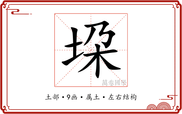 垜 垜