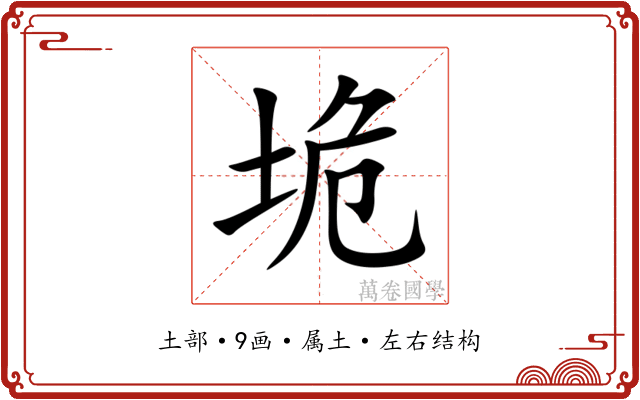 垝 垝