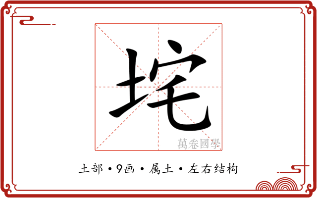 垞 垞