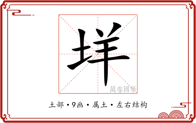 垟 垟