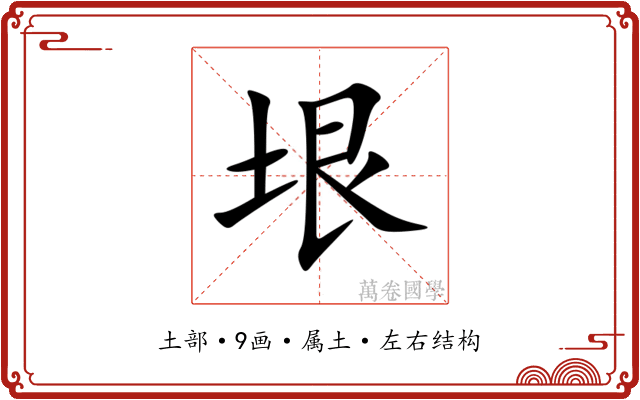垠 垠