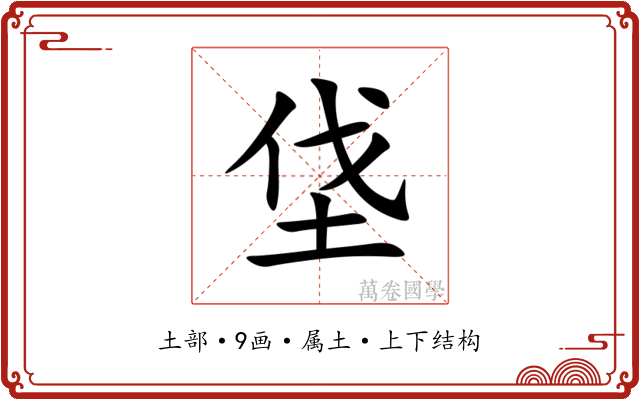 垡 垡