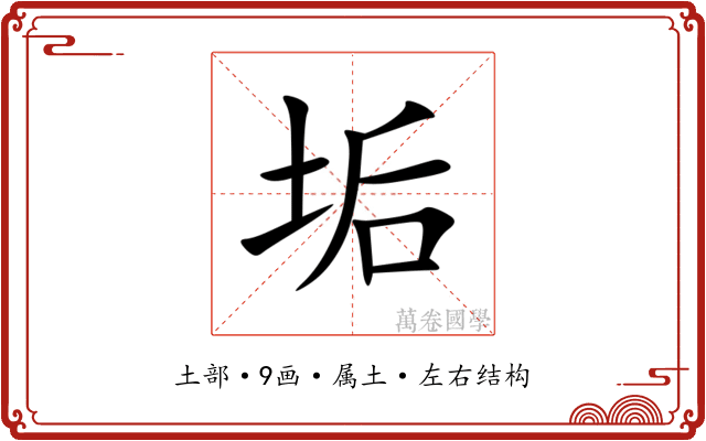 垢 垢